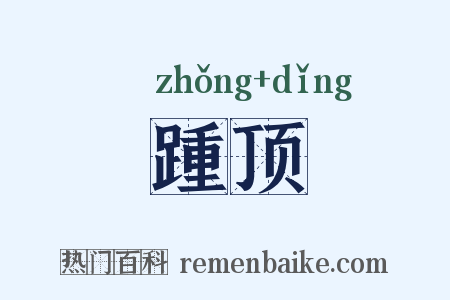 踵顶是什么意思的图片